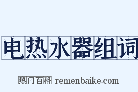电热水器组词是什么意思的图片